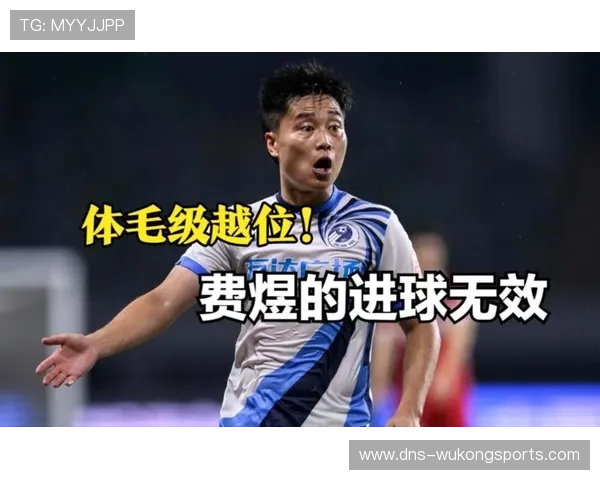 无效进球的判罚规则及常见误区解析